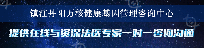 镇江丹阳万核健康基因管理咨询中心